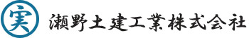 瀬野土建工業株式会社